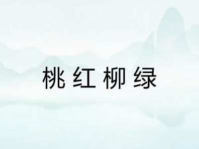 桃红柳绿 桃红柳绿