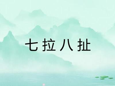 七拉八扯 七拉八扯