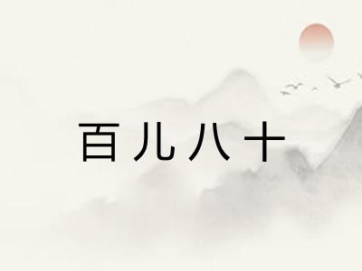 百儿八十 百儿八十