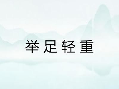 举足轻重 举足轻重