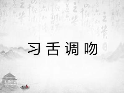 习舌调吻 习舌调吻