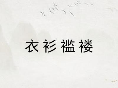 衣衫褴褛 衣衫褴褛