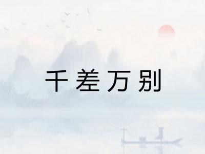 千差万别