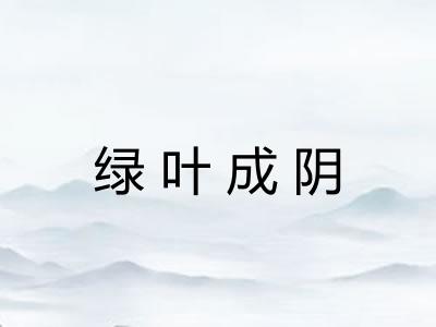 绿叶成阴 绿叶成阴