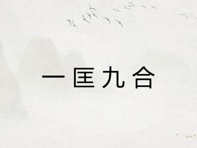 一匡九合