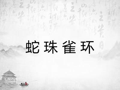 蛇珠雀环 蛇珠雀环