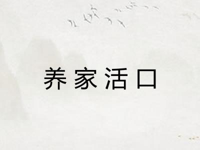 养家活口 养家活口