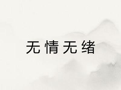 无情无绪 无情无绪