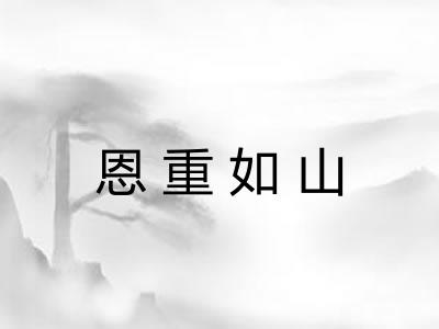 恩重如山 恩重如山