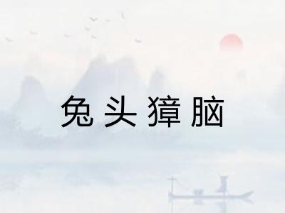 兔头獐脑 兔头獐脑