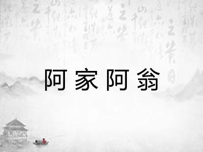 阿家阿翁 阿家阿翁