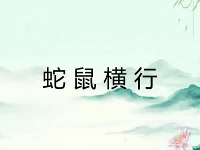 蛇鼠横行 蛇鼠横行