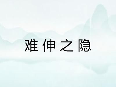 难伸之隐 难伸之隐