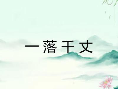 一落千丈 一落千丈