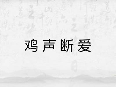 鸡声断爱 鸡声断爱