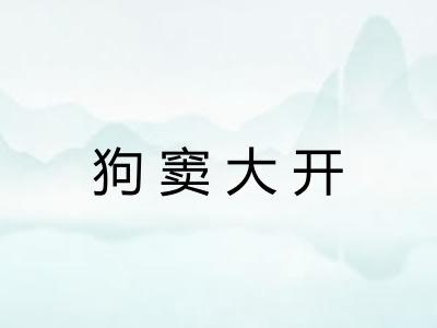 狗窦大开 狗窦大开