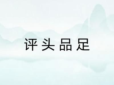 评头品足 评头品足