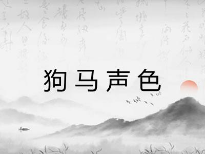 狗马声色