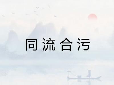 同流合污