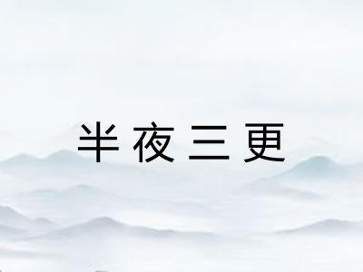 半夜三更