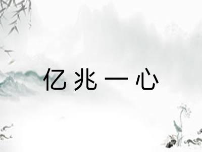 亿兆一心 亿兆一心