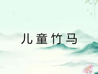 儿童竹马 儿童竹马