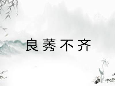 良莠不齐 良莠不齐