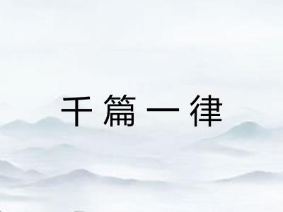 千篇一律 千篇一律