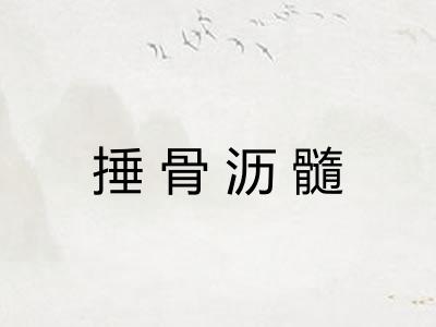 捶骨沥髓 捶骨沥髓