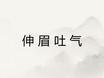 伸眉吐气 伸眉吐气