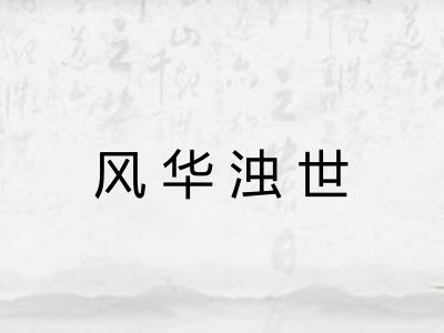 风华浊世
