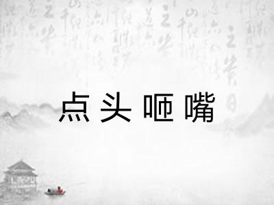 点头咂嘴 点头咂嘴
