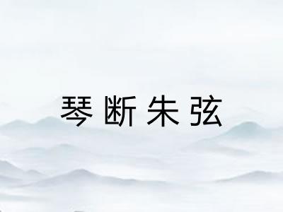 琴断朱弦 琴断朱弦