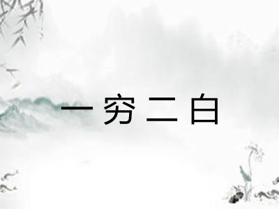 一穷二白 一穷二白