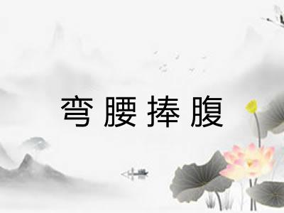 弯腰捧腹 弯腰捧腹