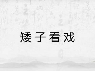 矮子看戏 矮子看戏