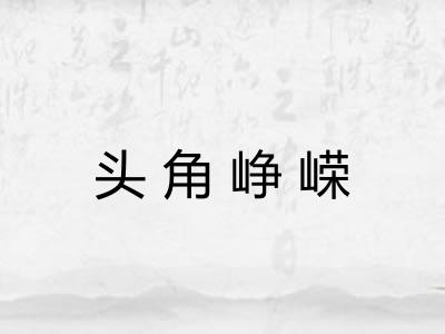 头角峥嵘 头角峥嵘