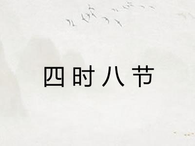 四时八节 四时八节