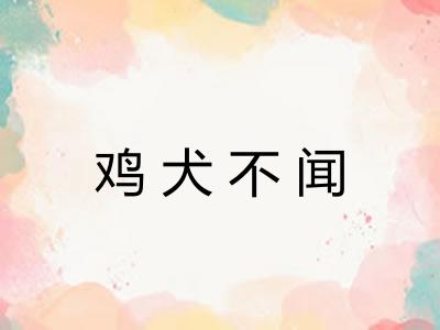 鸡犬不闻 鸡犬不闻