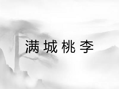 满城桃李 满城桃李