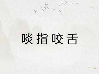 啖指咬舌 啖指咬舌