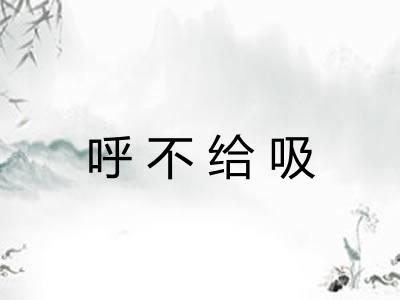 呼不给吸 呼不给吸