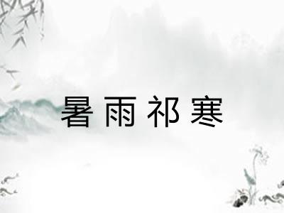 暑雨祁寒 暑雨祁寒