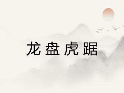 龙盘虎踞