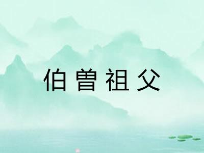 伯曽祖父 伯曽祖父