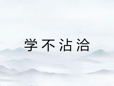 学不沾洽