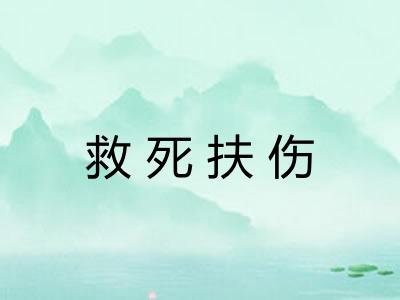 救死扶伤