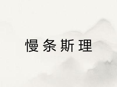 慢条斯理 慢条斯理