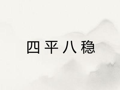 四平八稳 四平八稳
