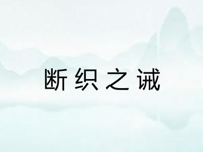 断织之诫 断织之诫